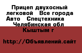 Прицеп двухосный легковой - Все города Авто » Спецтехника   . Челябинская обл.,Кыштым г.